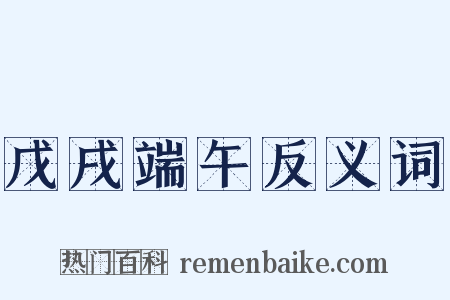 戊戌端午反义词是什么意思的图片